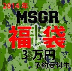 画像1: 2014MSGR福袋3万円 先行予約受付中 (1)