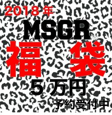 画像1: 2018 MSGR 福袋 5万円　⭐︎予約受付中⭐︎ (1)