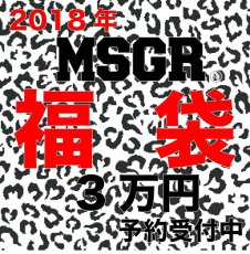 画像1: 2018 MSGR 福袋 3万円　⭐︎予約受付中⭐︎ (1)