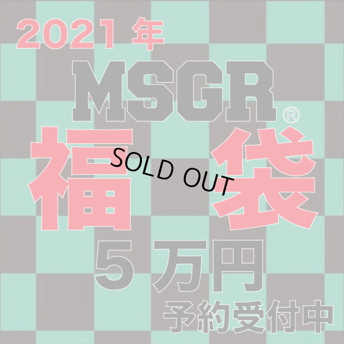 画像1: 2021 MSGR 福袋 5万円　⭐︎予約受付中⭐︎ (1)