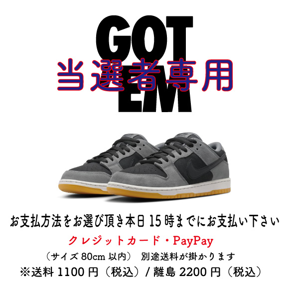 当選者専用/Nike SB Dunk Low Pro ”Black and Smoke Grey”